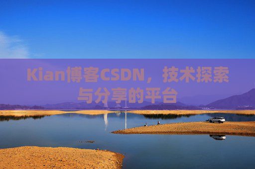 Kian博客CSDN，技术探索与分享的平台